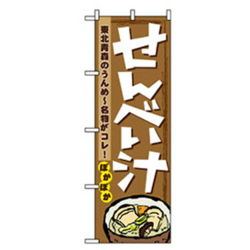 グリーンクロス　特産物のぼり　せんべい汁　　　 ( 6300007436 ) （株）グリーンクロス