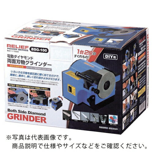 RELIEF　ダイヤモンド砥石両面グラインダ　BSG－100　 ( 50205 ) （株）イチネンアクセス　ツール事業