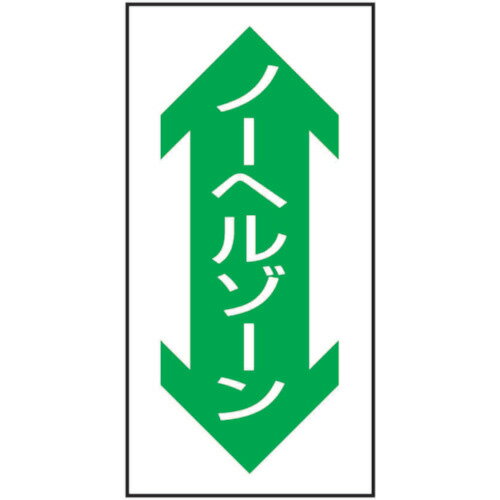 グリーンクロス　路面表示ステッカーSK－39　ノーヘルゾーン（縦）　 ( 1118303901 ) （株）グリーンクロス