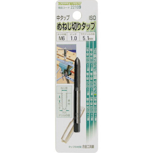 ミツトモ めねじ切りタップ M6×1.0mm 中タップ(合金工具鋼) ( 22109 ) (株)イチネンアクセス ツール事..