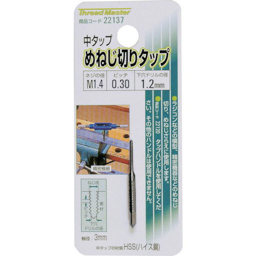 ミツトモ 中タップ めねじ切りタップ M1.4×0.30mm HSS/ハイス鋼 ( 22137 ) (株)イチネンアクセス ツー..