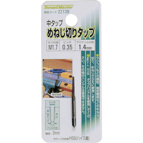 ミツトモ 中タップ めねじ切りタップ M1.7×0.35mm HSS/ハイス鋼 ( 22138 ) (株)イチネンアクセス ツー..