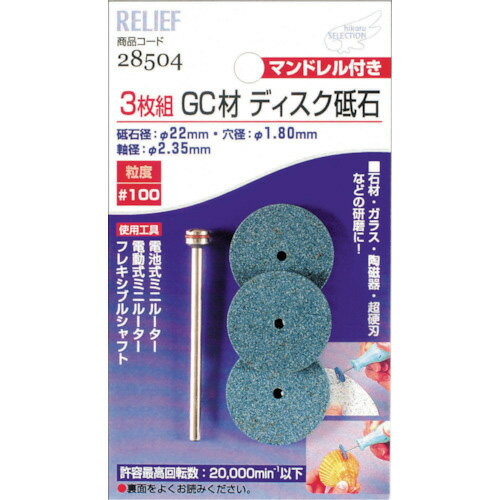Tools - RELIEF ( イチネンアクセス ) ディスク砥石 GC材 3枚組 マンドレル付 ( 28504 ) 【メーカー取寄】