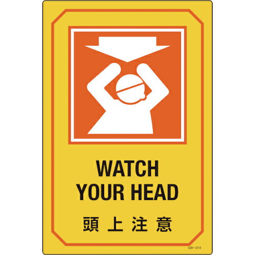 緑十字 イラスト標識 頭上注意 GB-214 450×300mm エンビ ( 095214 ) (株)日本緑十字社