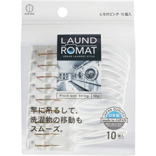 【SALE価格】KOKUBO　LAUND　ROMAT　ヒモ付きピンチ10個入 KL-092 ( KL092 ) （株）小久保工業所