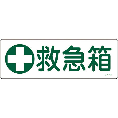 特長：設置場所を選ばない短冊型の標識です。熱圧着一体成型(ラミ加工)により文字を封入しているため、摩擦による文字消えはありません。用途：当該情報の明示(指示)に。仕様：表示内容：救急箱取付仕様：ビス止めまたはテープ止め(ビス、テープ別売)縦(mm)：120横(mm)：360厚さ(mm)：1ラミネート加工材質／仕上：硬質塩化ビニール　●代表画像について 商品によっては、代表画像を使用している場合がございます。 商品のカラー、サイズなどが異なる商品をイメージ画像として 使用させて頂いている場合がございます。 必ず、商品の品番と仕様をご確認のうえ、ご注文お願いいたいます。 　●代金引換でのお支払いについて 発送する商品の総重量が20kgを超えてしまったり、 商品の大きさが当店から発送できる規定サイズを超えてしまう場合 メーカー直送での対応となりますので、 代金引換がご利用頂けない場合がございます。 該当する場合、当店から別途メールにてご連絡させて頂いております。 　●北海道・沖縄・離島・一部地域の送料について 別途追加で送料がかかる場合がございます。 送料がかかる場合は、メールにて送料をご連絡させて頂き、 お客様にご了承頂いてからの手配となります。 　●お買上げ明細書の廃止について 当店では、個人情報保護と環境保護の観点から同封を廃止しております。 お買上げ明細書が必要な場合は、備考欄に「お買上げ明細必要」と 記載お願いいたします。 当店からの出荷の場合は、同封にて発送させて頂きます。 （※メーカー直送の場合は、PDFデータをメールさせて頂きます。）