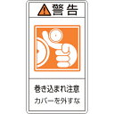 緑十字 PL警告ステッカー 警告・巻き込まれ注意カバーを PL-225(大) 100×55 10枚組 ( 201225 ) (株)日本緑十字社