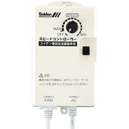 スイデン　工場扇用　無段変速ワイヤードリモコン　100V機種専用　0134000000 SC-BOX-1V ( SCBOX1V ) （株）スイデン