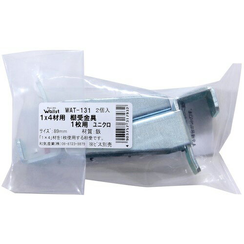 WAKI 1X4棚受1枚用UK 89mmユニクロ 2個入り ( WAT-131 ) 和気産業(株) 【メーカー取寄】