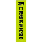 グリーンクロス　注意喚起のぼり　口蹄疫対策実施中　緑　CKN－10GR　 ( 6300039102 ) （株）グリーンクロス