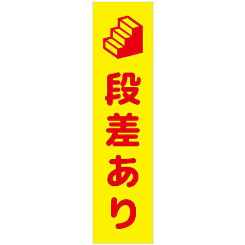 グリーンクロス　注意喚起のぼり　