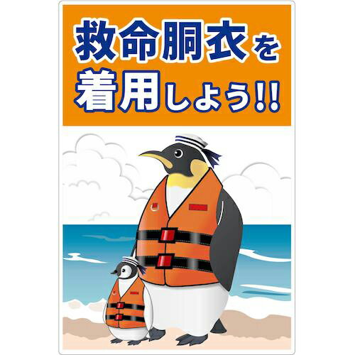 グリーンクロス　救命胴衣着用喚起標識ショートサイズKYU－S3　 ( 6300038868 ) （株）グリーンクロス