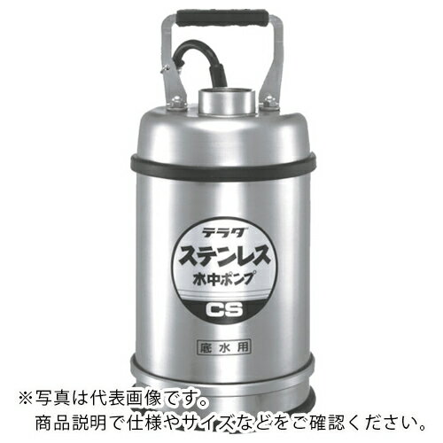 TERADA ステンレス水中ポンプ (SUS304)底水用 0.4kw 全揚程最高11m ( CS-400TL 60HZ ) (株)寺田ポンプ製作所