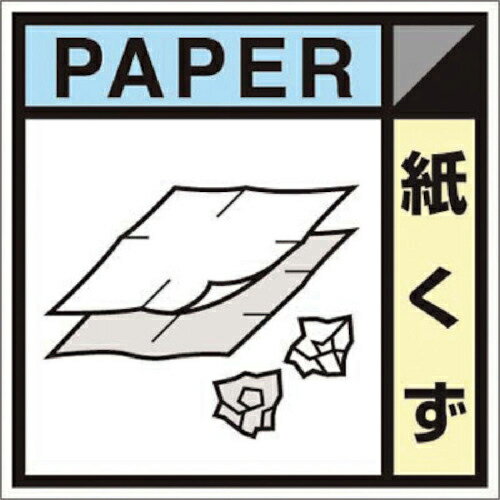 つくし　産廃標識ステッカー「紙く