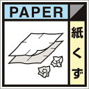 つくし　産廃標識ステッカー「紙く