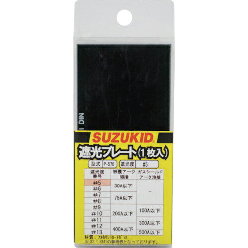 SUZUKID　溶接用遮光プレート　＃5　ガラス製　1枚入 P-570 ( P570 ) スター電器製造（株）