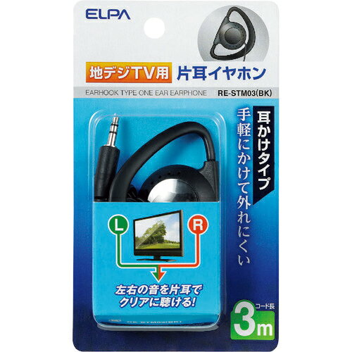 ELPA　地デジ用イヤホン　3m RE-STM03(BK) ( RESTM03BK ) 朝日電器（株）