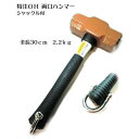 グリーンクロス OHW−5G 両ロハンマー2.2k全長特注30cmシャックル付 ( 6300022002 ) (株)グリーンクロス(4)