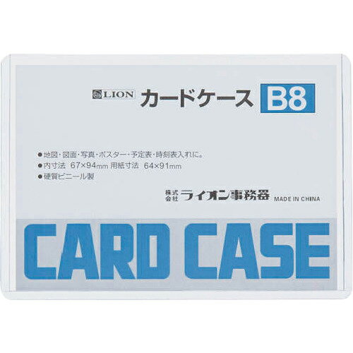 ライオンカードケースB826208(B8)(26208)（株）ライオン事務器のポイント対象リンク