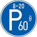 グリーンクロス　規制標識　M318　時間制限駐車区間　マグネットφ200 ( 6300039900 ) （株）グリーンクロス