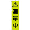 グリーンクロス　蛍光グリーンのぼり旗　GN－12　測量中 ( 1148600612 ) （株）グリーンクロス