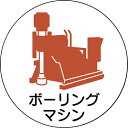 ユニット 作業管理関係ステッカーボーリングマシン 370-100 ( 370100 ) ユニット(株)