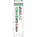 【SALE価格】ユニット リボン 私は正しい作業手順を守ります ( 850-11A ) ユニット(株)(4)