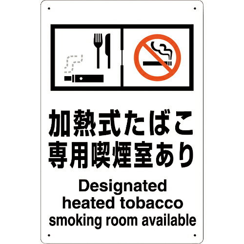 ユニット 喫煙専用室標識加熱式たばこ専用喫煙室あり ( 803-231 ) ユニット(株) 【メーカー取寄】