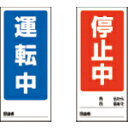 【SALE価格】ユニット 両面表示マグネット運転中/停止中 180×80mm マグネットシート ( 805-75 ) ユニット(株)