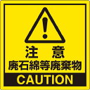 【SALE価格】ユニット 注意 廃石綿等廃棄物 ( 339-10 ) ユニット(株)