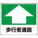 【SALE価格】ユニット 路面貼用ステッカー 歩行者通路 240×300mm アルミステッカー ( 819-15 ) ユニット(株)