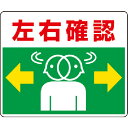 【SALE価格】ユニット 路面貼用ステッカー 左右確認 240×300mm アルミステッカー ( 819-19 ) ユニット(株)