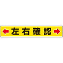 【SALE価格】ユニット 路面貼用ステッカー ←左右確認→ 80×450mm アルミステッカー ( 819-83 ) ユニット(株)