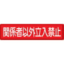 【SALE価格】ユニット 指導標識 関係者以外立入 300×1200 ( 832-83 ) ユニット(株)