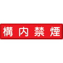 【SALE価格】ユニット 指導標識 構内禁煙 300×1200mm ( 832-85 ) ユニット(株)