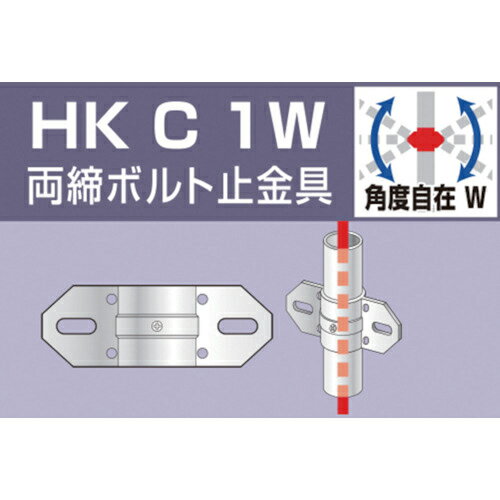 アルインコ 単管用パイプジョイント 両締ボルト止金具 ( HKC1W ) アルインコ(株)住宅機器事業部