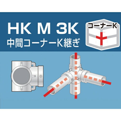 アルインコ 単管用パイプジョイント 中間コーナーK継ぎ ( HKM3K ) アルインコ(株)住宅機器事業部