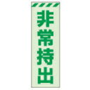 【SALE価格】ユニット 蓄光ステッカー 非常持出 タテ 小 120×40mm 合成樹脂 ( 831-64 ) ユニット(株)