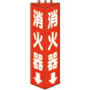 【SALE価格】ユニット 三角柱標識消火器 寸法mm:315×100 ( 826-08 ) ユニット(株)