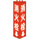 【SALE価格】ユニット 三角柱標識消火栓 寸法mm:315×100 ( 826-10 ) ユニット(株)