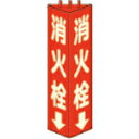 【SALE価格】ユニット 三角柱標識消火栓(蓄光) 寸法mm:315×100 ( 826-11 ) ユニット(株)