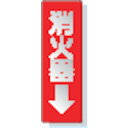 【SALE価格】ユニット ステッカー標識 消火器→ 240×80mm 反射ステッカー ( 825-38 ) ユニット(株)