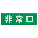 【SALE価格】ユニット 消防標識 非常口 両面テープ2本付 ( 319-40 ) ユニット(株)
