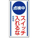 【SALE価格】ユニット マグネット標識 点検中 スイッチ入れる・ゴムマグネット・150X80 ( 806-60 ) ユニット(株)