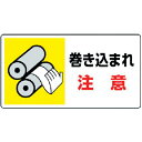 【SALE価格】ユニット はさまれ・巻き込まれ標識 巻き込まれ注・10枚組・80X150 ( 807-10 ) ユニット(株)