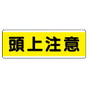 【SALE価格】ユニット 短冊型標識横型 頭上注意・エコユニボード・120X360 ( 811-60 ) ユニット(株)