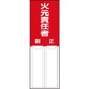 【SALE価格】ユニット 差込式指名標識 火元責任者・ペット樹脂・150X50 ( 814-02 ) ユニット(株)