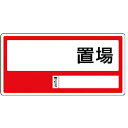 【SALE価格】ユニット 置場標識 ○○置場・エコユニボード・300X600 ( 818-35 ) ユニット(株)