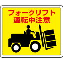 【SALE価格】ユニット 路面貼用ステッカー フォークリフト・アルミステッカー・240X300 ( 819-14 ) ユニット(株)