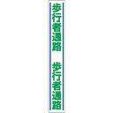 【SALE価格】ユニット 路面用誘導ステッカー 歩行者通路・合成ゴム・1000X150 ( 819-26 ) ユニット(株)